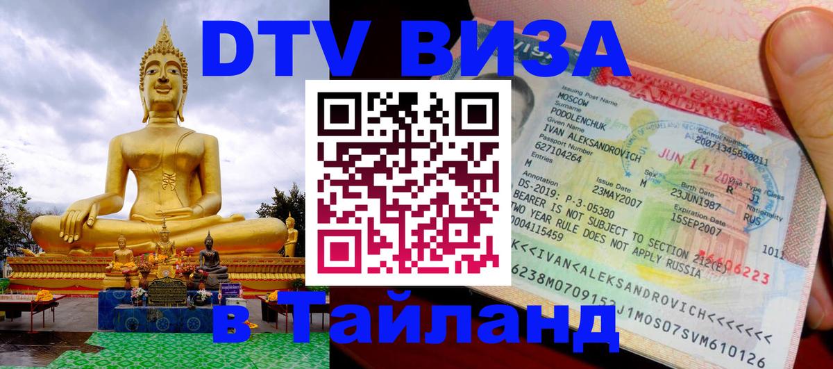 Destination Thailand Visa (DTV виза) Балашиха 