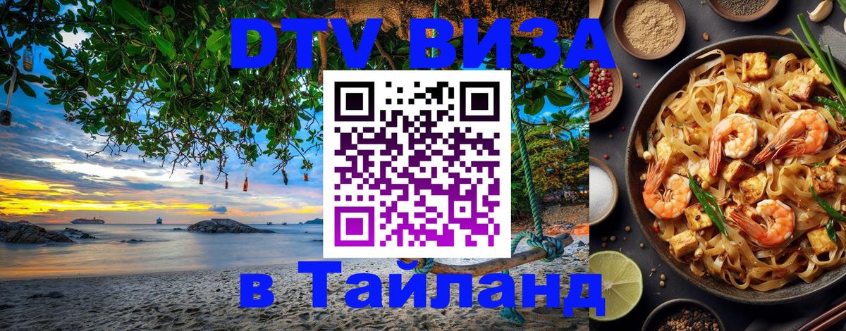 Долгосрочная виза DTV в Тайланд Долгосрочная виза DTV в Тайланд